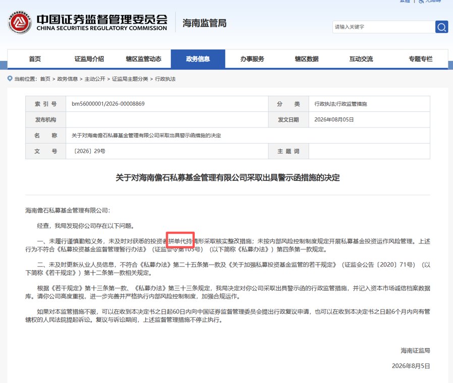 监管深挖私募死角！放任拼单代持，海南儋石私募收警示函|私募透视镜