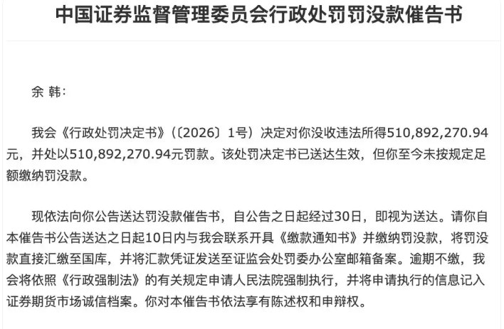 “博士眼镜”庄家余韩被罚没超10亿元后，迟迟不缴纳罚款，证监会组合拳出击，发催告书、冻结证券账户！背后事涉《证券法》修订后的最大罚单案件，操纵资金多达20多亿元