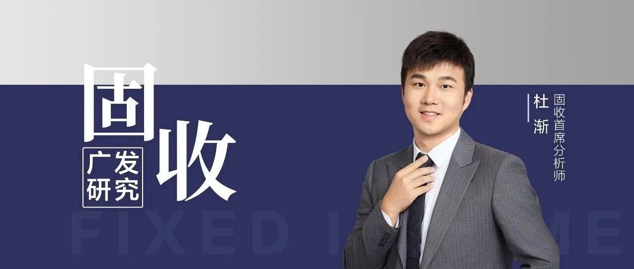 广发固收 | 金融街论坛年会的债市策略准备：周策略图谱