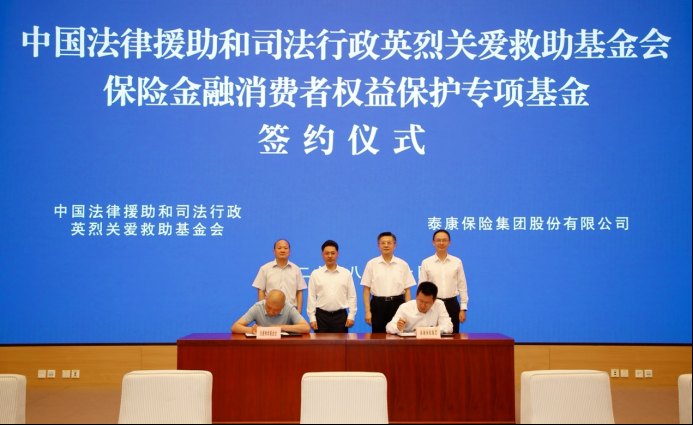 泰康携手法援救助基金会 联合法治公益力量共建消保新格局